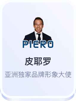皮耶罗担任开云体育亚洲独家品牌形象大使