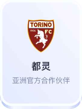 开云体育都灵亚洲官方合作伙伴
